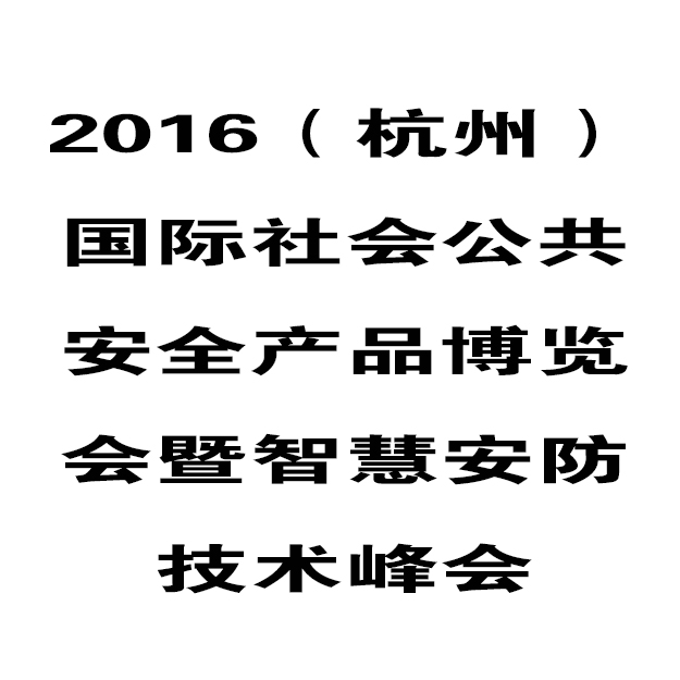 華鷹將參加2016（杭州）安防博覽會