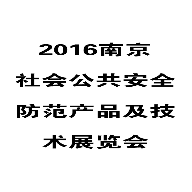 華鷹將參加2016年（第十五屆）南京安防展覽會
