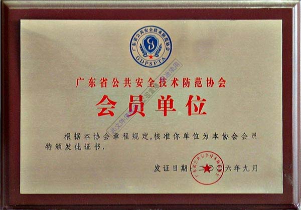 廣東省公共安全技術防范協會會員