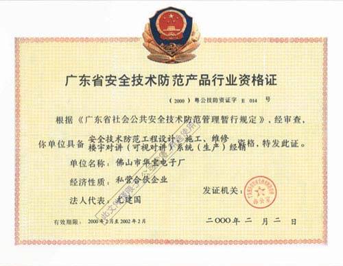 安全技術防范產品行業資格證