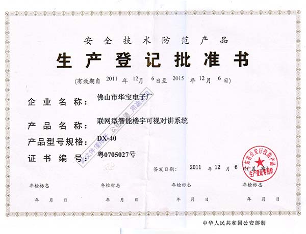 生產登記批準書