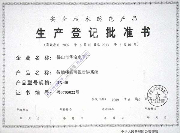 生產登記批準書