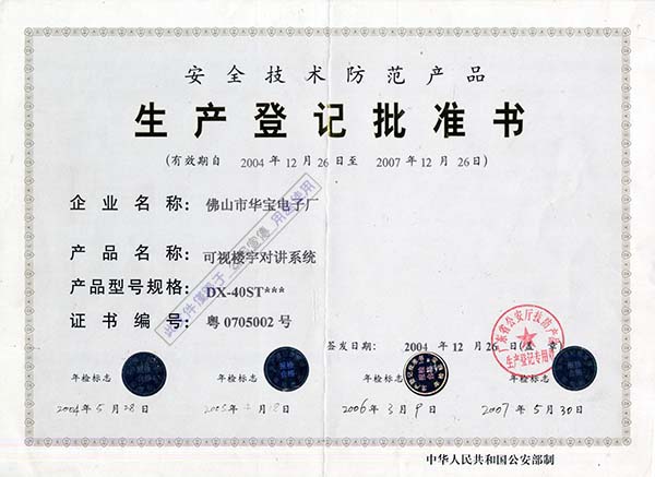  生產登記批準書