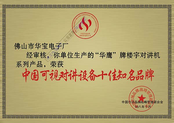 中國可視對講設備十佳知名品牌