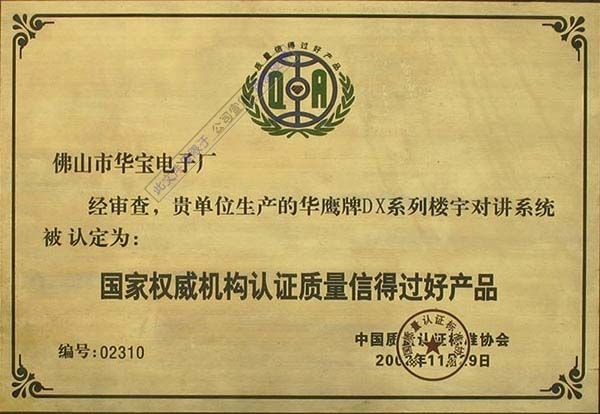 國家權威機構認證質量信得過好產品