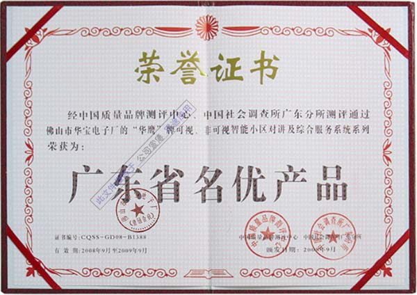 廣東省名優產品