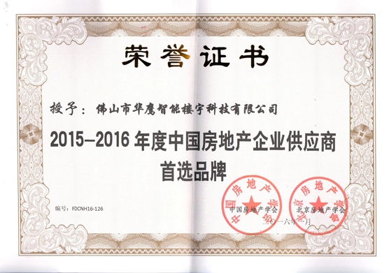 熱烈祝賀華鷹科技榮獲中國房地產首選品牌
