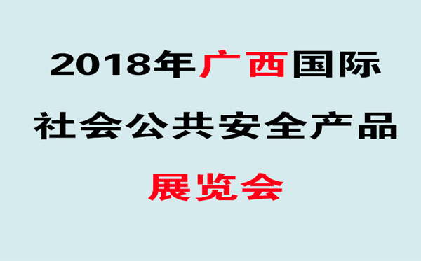 華鷹將亮相2018年（第十二屆）廣西安防展覽會