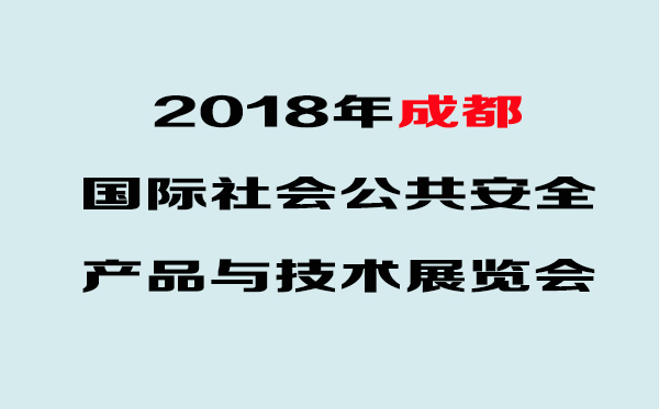 華鷹將亮相2018年（第18屆）成都安防博覽會