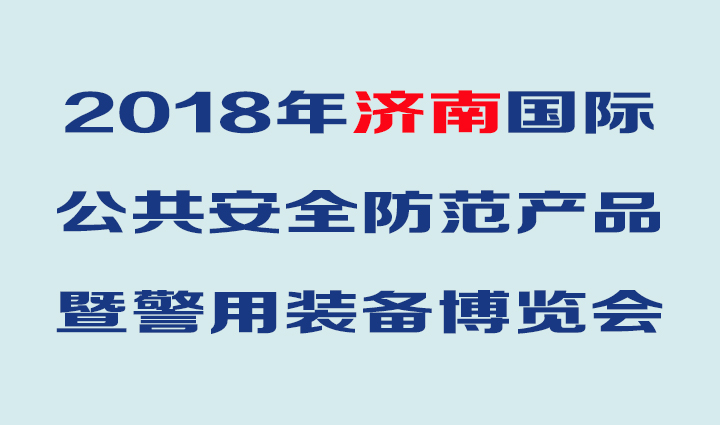 華鷹將亮相2018年（第17屆）濟南安防博覽會