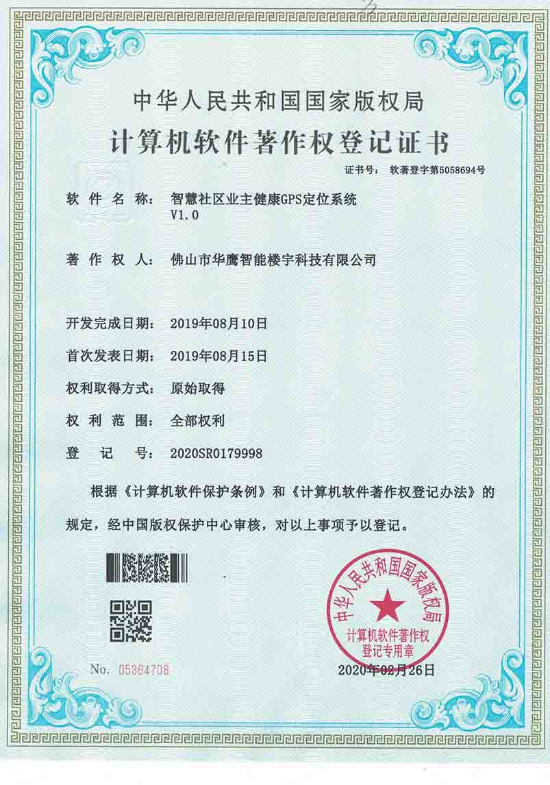 軟件著作權-智慧社區業主健康GPS定位系統