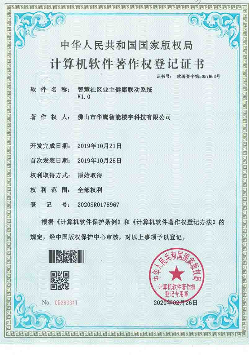 軟件著作權-智慧社區業主健康聯動系統