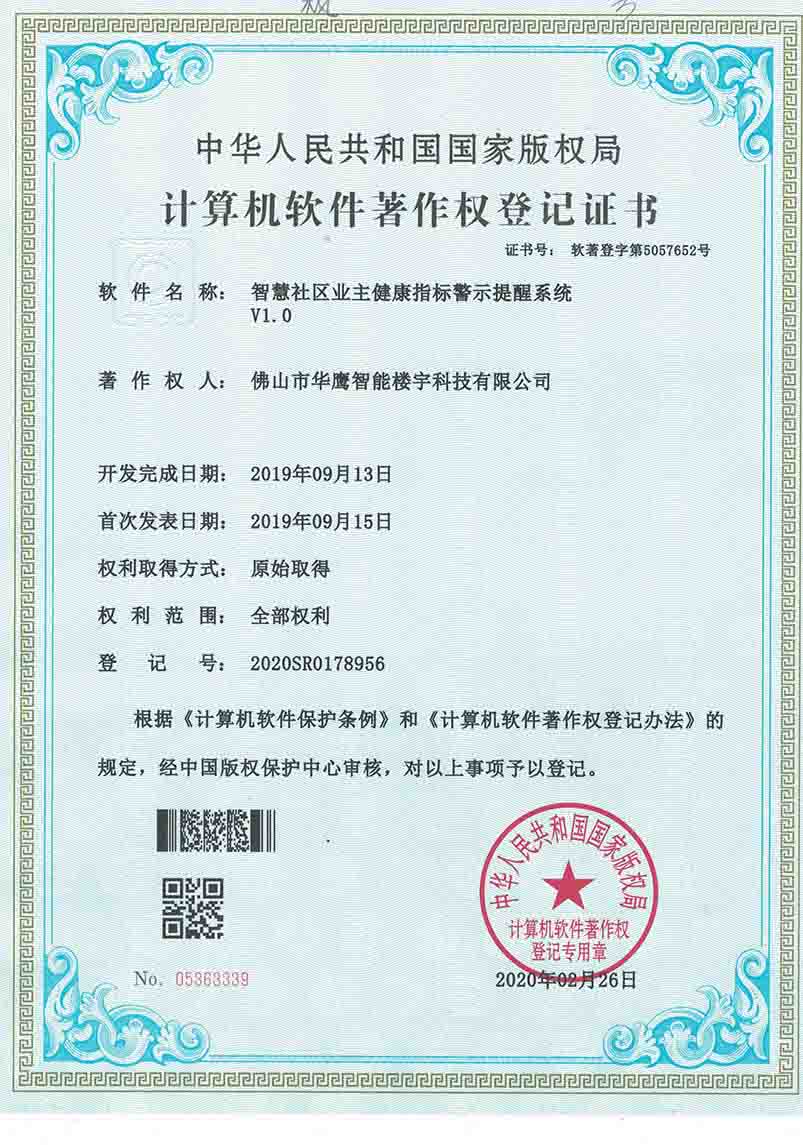 軟件著作權-智慧社區業主健康指標警示提醒系統